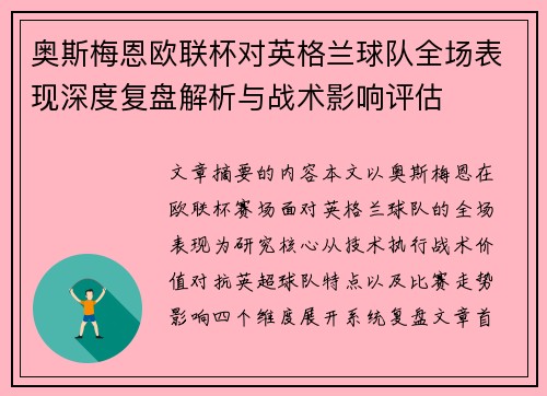 奥斯梅恩欧联杯对英格兰球队全场表现深度复盘解析与战术影响评估
