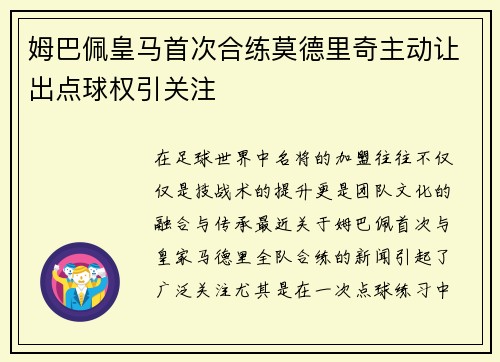 姆巴佩皇马首次合练莫德里奇主动让出点球权引关注