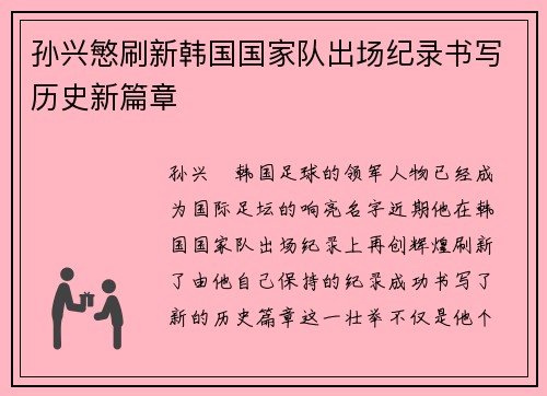 孙兴慜刷新韩国国家队出场纪录书写历史新篇章