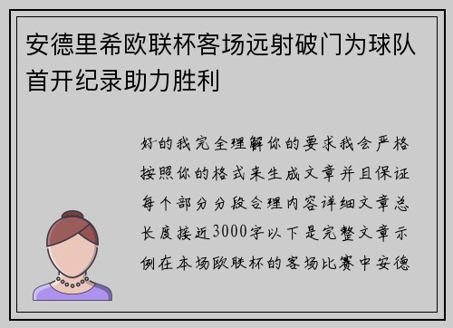 安德里希欧联杯客场远射破门为球队首开纪录助力胜利
