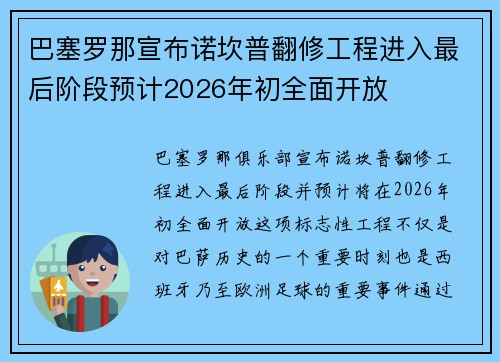 巴塞罗那宣布诺坎普翻修工程进入最后阶段预计2026年初全面开放 巴塞罗那宣布诺坎普翻修工程进入最后阶段预计2026年初全面开放