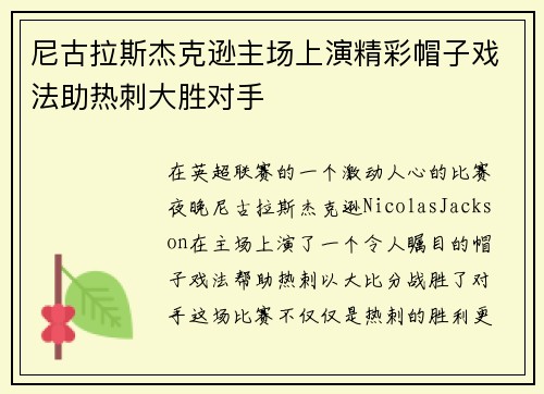 尼古拉斯杰克逊主场上演精彩帽子戏法助热刺大胜对手