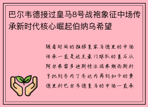 巴尔韦德接过皇马8号战袍象征中场传承新时代核心崛起伯纳乌希望