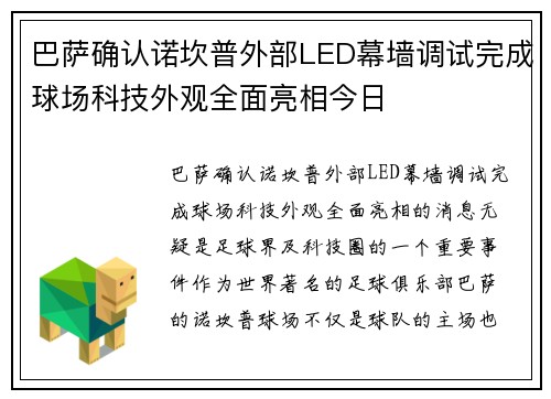 巴萨确认诺坎普外部LED幕墙调试完成球场科技外观全面亮相今日