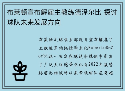 布莱顿宣布解雇主教练德泽尔比 探讨球队未来发展方向 布莱顿宣布解雇主教练德泽尔比 探讨球队未来发展方向
