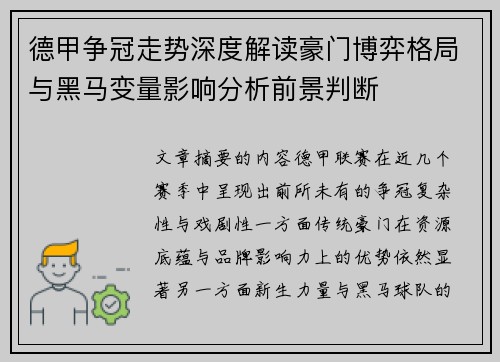 德甲争冠走势深度解读豪门博弈格局与黑马变量影响分析前景判断