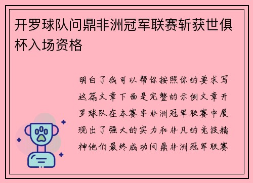 开罗球队问鼎非洲冠军联赛斩获世俱杯入场资格