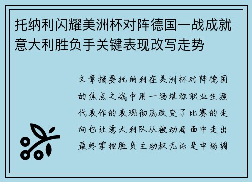 托纳利闪耀美洲杯对阵德国一战成就意大利胜负手关键表现改写走势 托纳利闪耀美洲杯对阵德国一战成就意大利胜负手关键表现改写走势