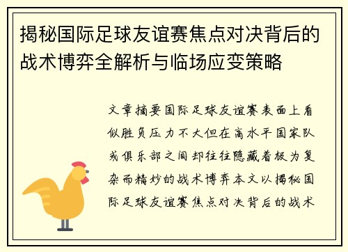 揭秘国际足球友谊赛焦点对决背后的战术博弈全解析与临场应变策略