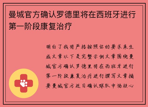 曼城官方确认罗德里将在西班牙进行第一阶段康复治疗