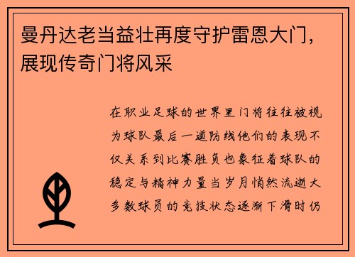 曼丹达老当益壮再度守护雷恩大门，展现传奇门将风采