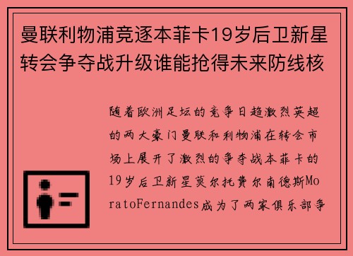 曼联利物浦竞逐本菲卡19岁后卫新星转会争夺战升级谁能抢得未来防线核心
