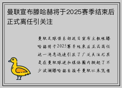 曼联宣布滕哈赫将于2025赛季结束后正式离任引关注 曼联宣布滕哈赫将于2025赛季结束后正式离任引关注