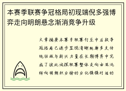 本赛季联赛争冠格局初现端倪多强博弈走向明朗悬念渐消竞争升级 本赛季联赛争冠格局初现端倪多强博弈走向明朗悬念渐消竞争升级