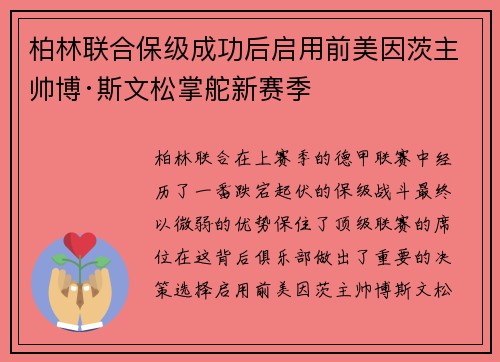 柏林联合保级成功后启用前美因茨主帅博·斯文松掌舵新赛季 柏林联合保级成功后启用前美因茨主帅博·斯文松掌舵新赛季