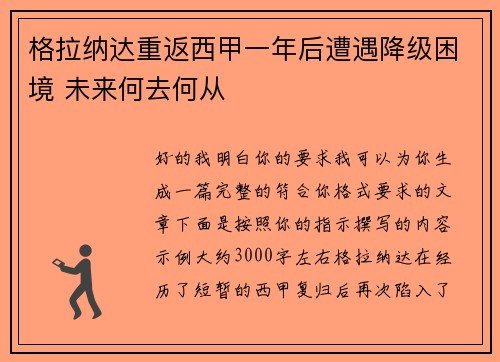 格拉纳达重返西甲一年后遭遇降级困境 未来何去何从 格拉纳达重返西甲一年后遭遇降级困境 未来何去何从