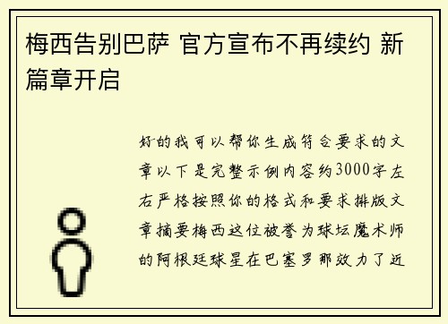梅西告别巴萨 官方宣布不再续约 新篇章开启