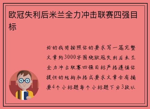 欧冠失利后米兰全力冲击联赛四强目标