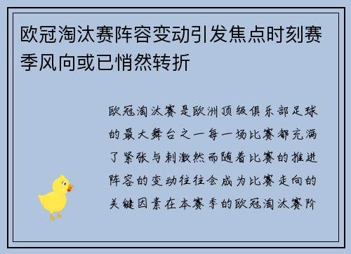 欧冠淘汰赛阵容变动引发焦点时刻赛季风向或已悄然转折