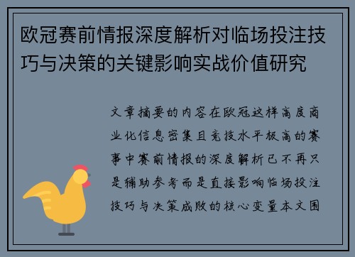 欧冠赛前情报深度解析对临场投注技巧与决策的关键影响实战价值研究 欧冠赛前情报深度解析对临场投注技巧与决策的关键影响实战价值研究