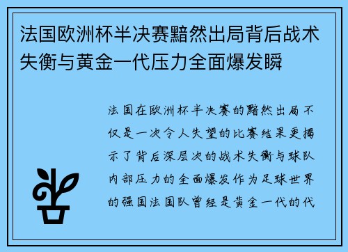 法国欧洲杯半决赛黯然出局背后战术失衡与黄金一代压力全面爆发瞬