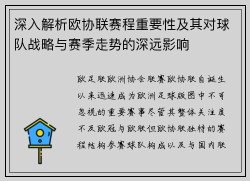深入解析欧协联赛程重要性及其对球队战略与赛季走势的深远影响