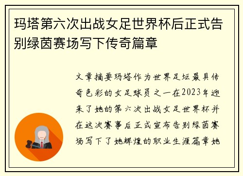 玛塔第六次出战女足世界杯后正式告别绿茵赛场写下传奇篇章