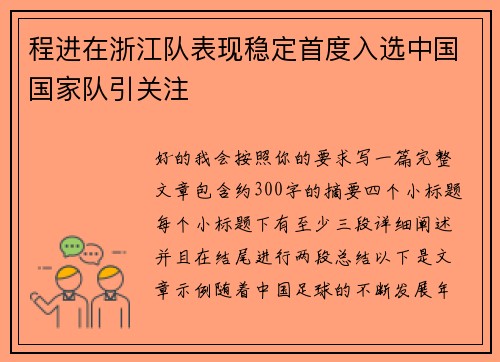 程进在浙江队表现稳定首度入选中国国家队引关注