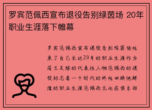 罗宾范佩西宣布退役告别绿茵场 20年职业生涯落下帷幕