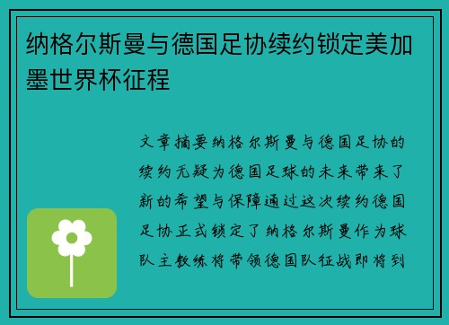 纳格尔斯曼与德国足协续约锁定美加墨世界杯征程