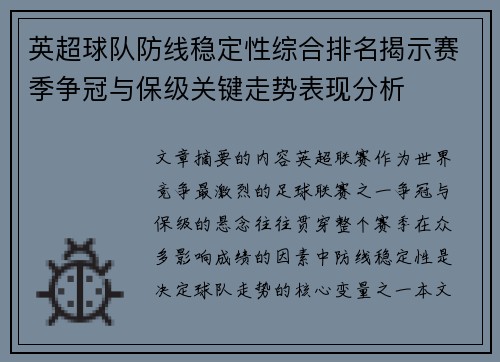 英超球队防线稳定性综合排名揭示赛季争冠与保级关键走势表现分析