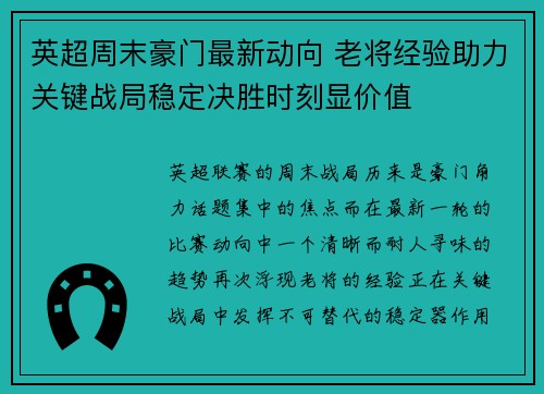 英超周末豪门最新动向 老将经验助力关键战局稳定决胜时刻显价值