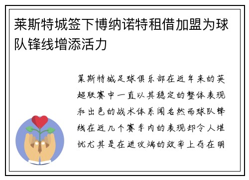 莱斯特城签下博纳诺特租借加盟为球队锋线增添活力