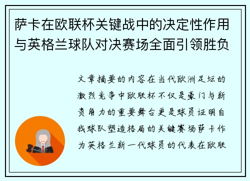 萨卡在欧联杯关键战中的决定性作用与英格兰球队对决赛场全面引领胜负