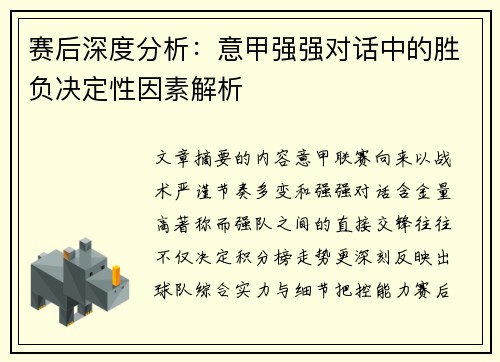 赛后深度分析：意甲强强对话中的胜负决定性因素解析