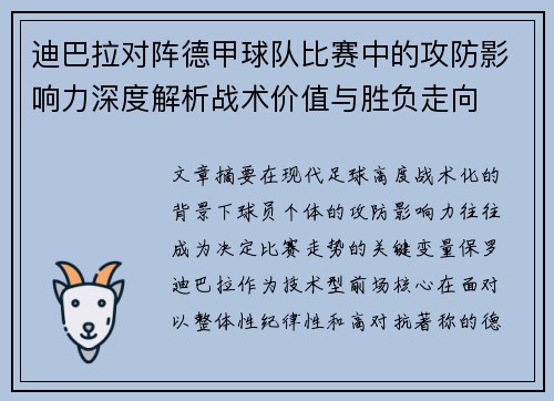 迪巴拉对阵德甲球队比赛中的攻防影响力深度解析战术价值与胜负走向