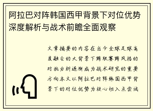 阿拉巴对阵韩国西甲背景下对位优势深度解析与战术前瞻全面观察
