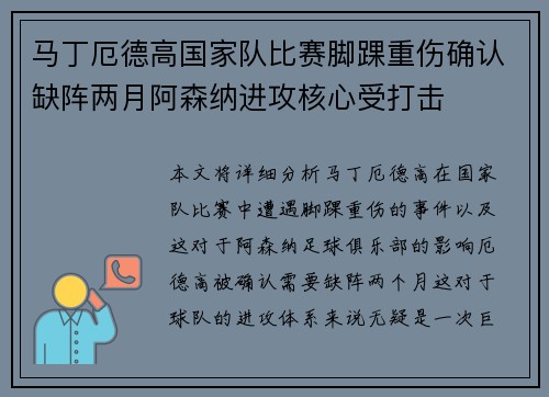 马丁厄德高国家队比赛脚踝重伤确认缺阵两月阿森纳进攻核心受打击