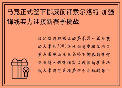 马竞正式签下挪威前锋索尔洛特 加强锋线实力迎接新赛季挑战