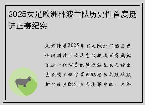 2025女足欧洲杯波兰队历史性首度挺进正赛纪实