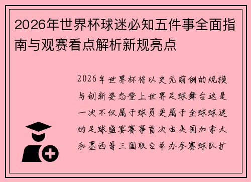 2026年世界杯球迷必知五件事全面指南与观赛看点解析新规亮点