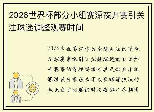 2026世界杯部分小组赛深夜开赛引关注球迷调整观赛时间 2026世界杯部分小组赛深夜开赛引关注球迷调整观赛时间