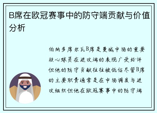 B席在欧冠赛事中的防守端贡献与价值分析